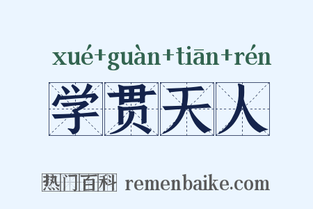 学贯天人是什么意思的图片